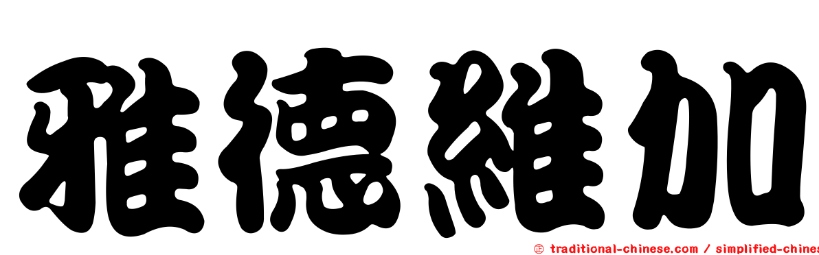 雅德維加