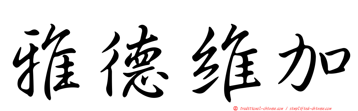雅德維加