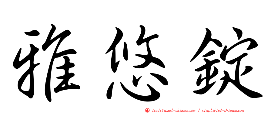 雅悠錠
