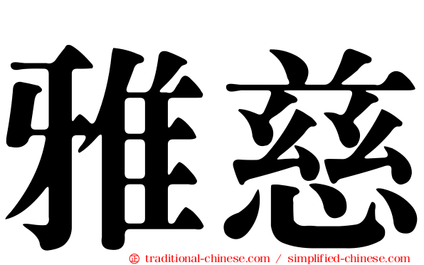 雅慈