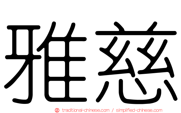 雅慈