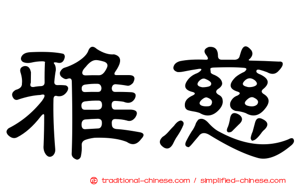 雅慈