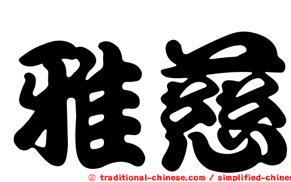 雅慈