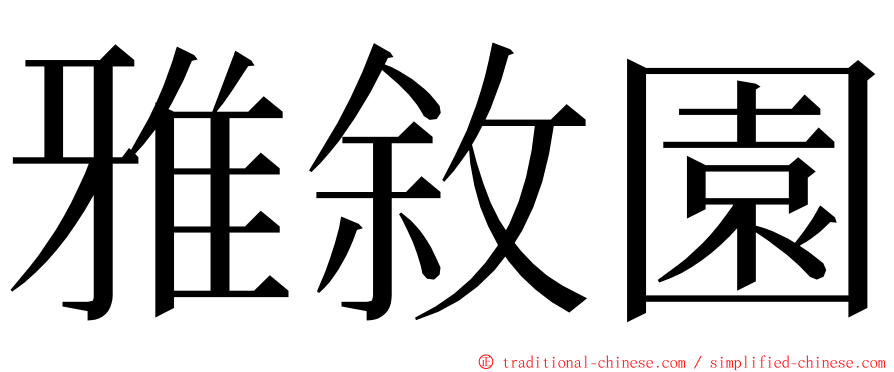 雅敘園 ming font