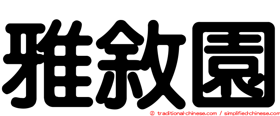 雅敘園