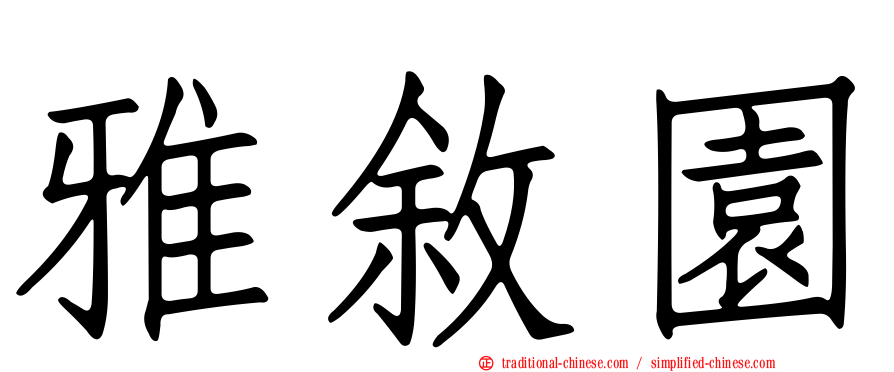 雅敘園