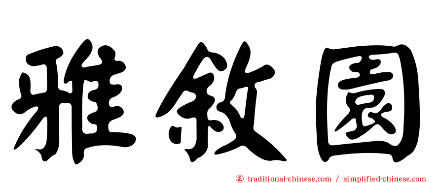 雅敘園