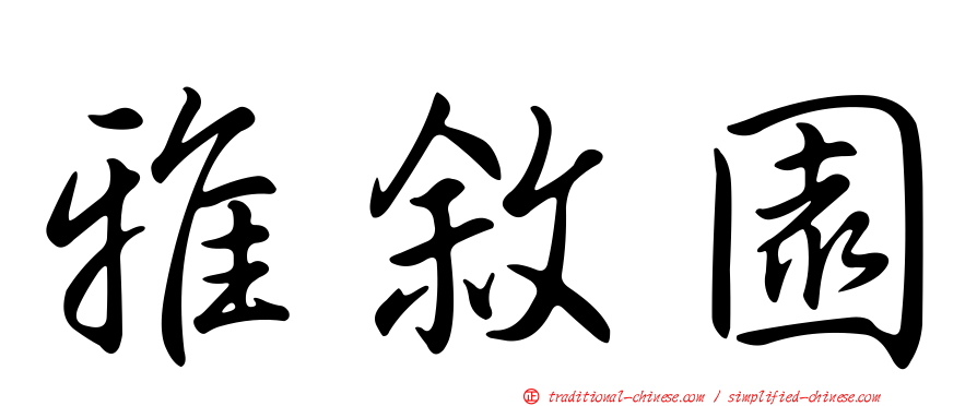 雅敘園