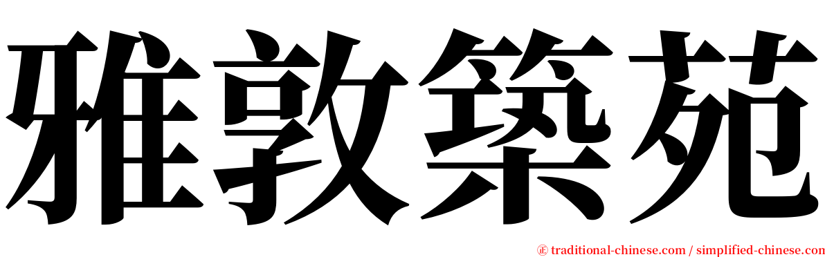 雅敦築苑 serif font