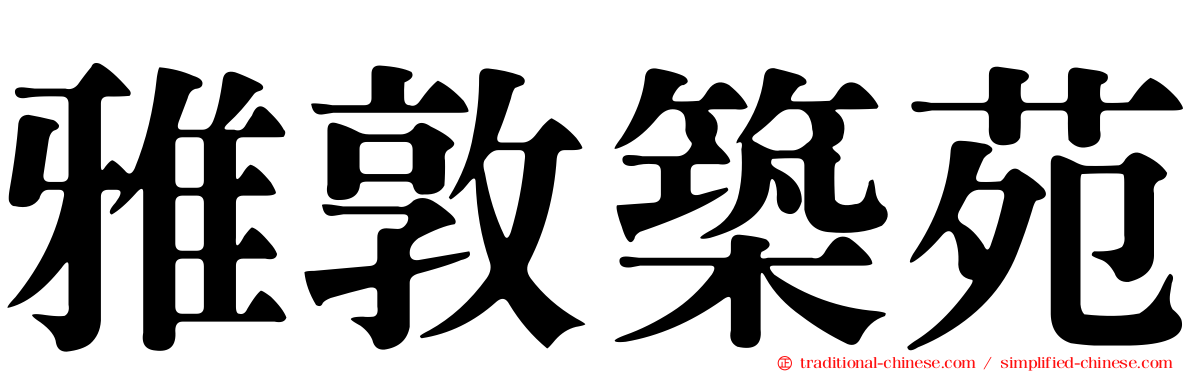 雅敦築苑