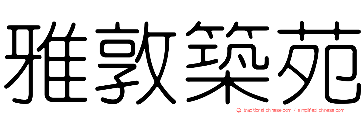 雅敦築苑