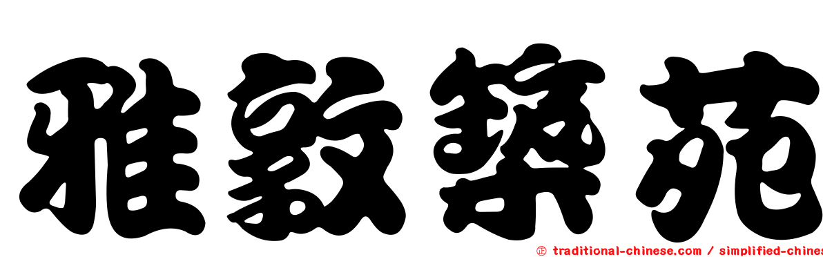 雅敦築苑