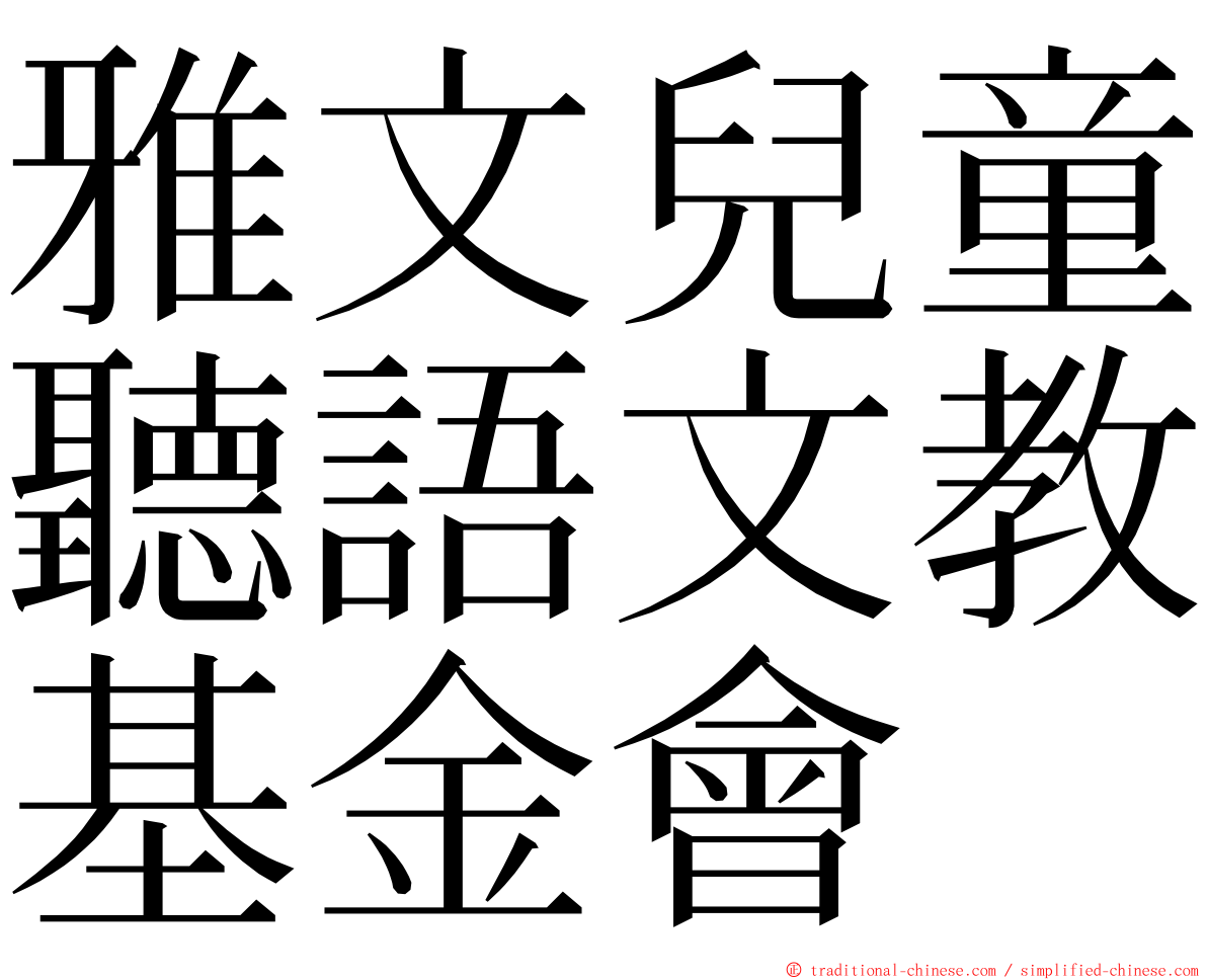 雅文兒童聽語文教基金會 ming font