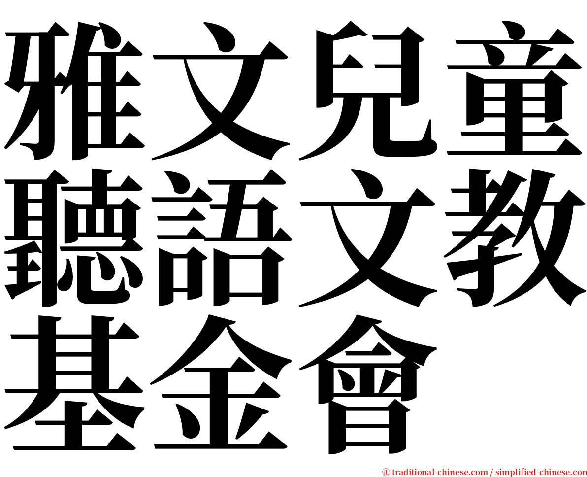 雅文兒童聽語文教基金會 serif font
