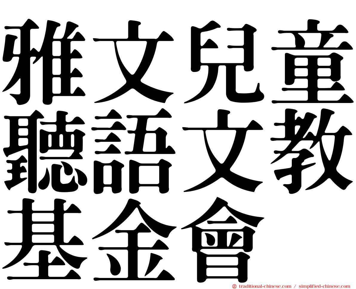 雅文兒童聽語文教基金會