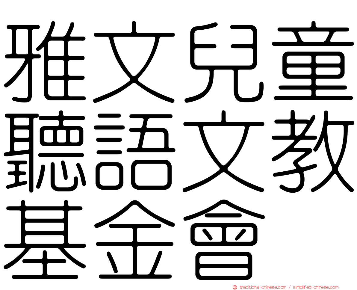 雅文兒童聽語文教基金會