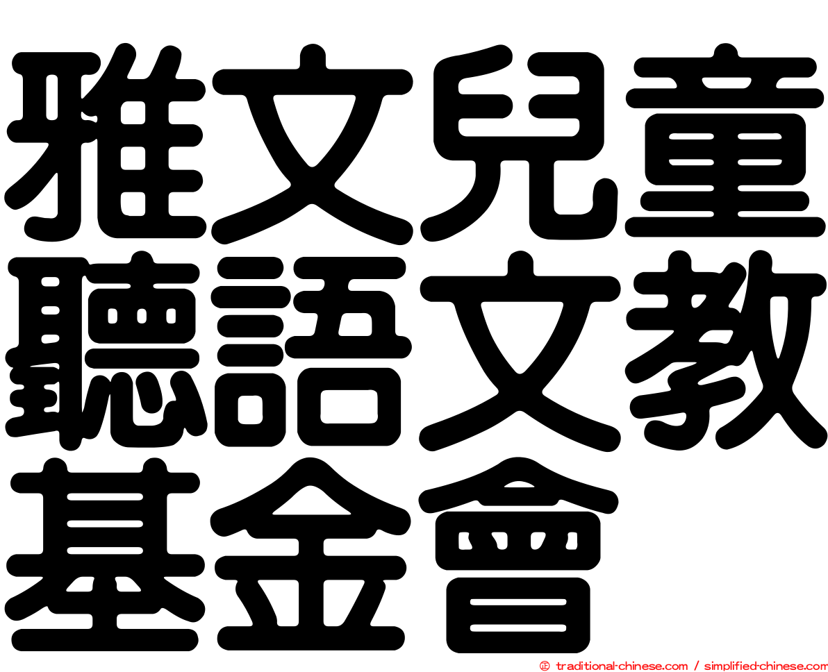 雅文兒童聽語文教基金會