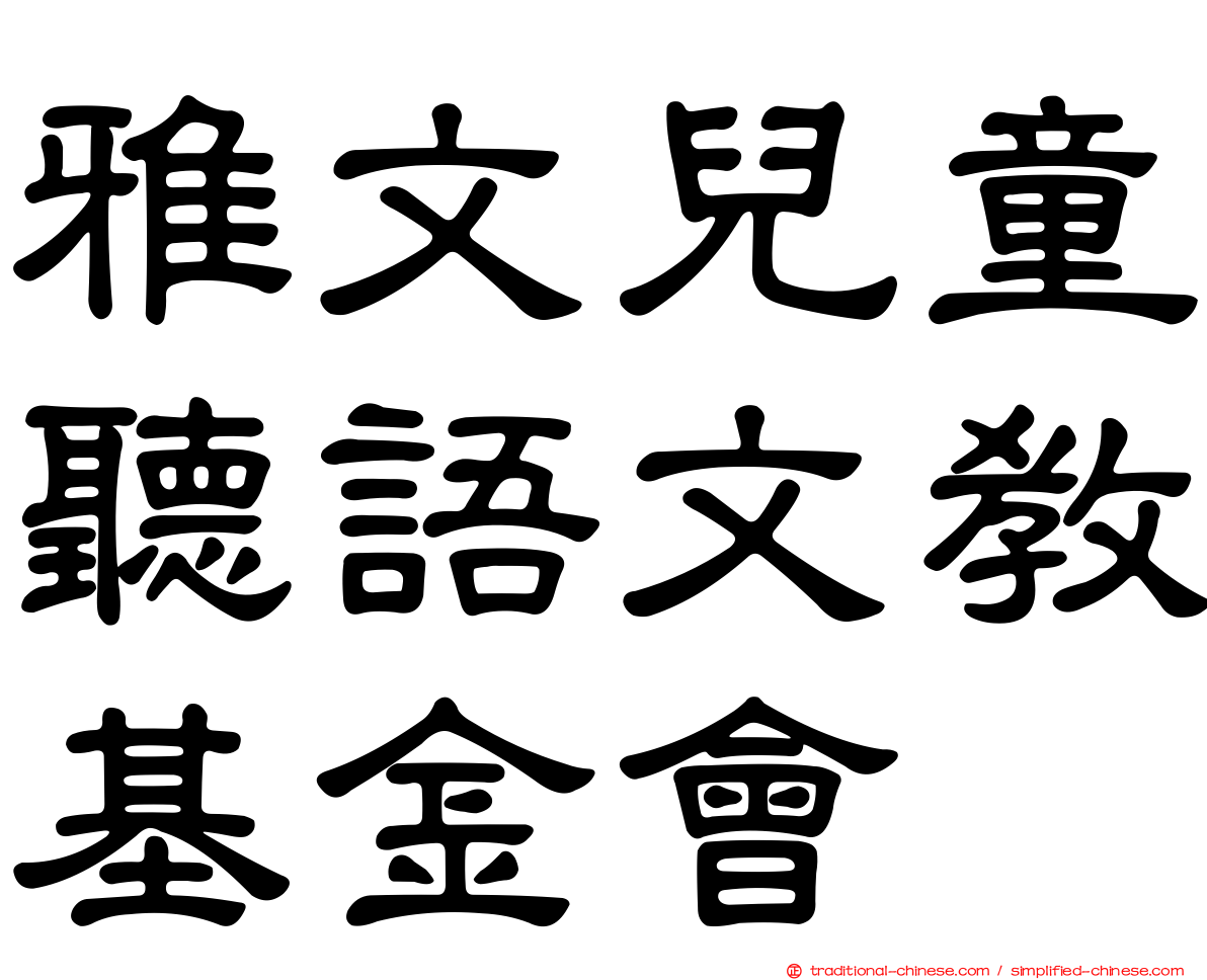 雅文兒童聽語文教基金會