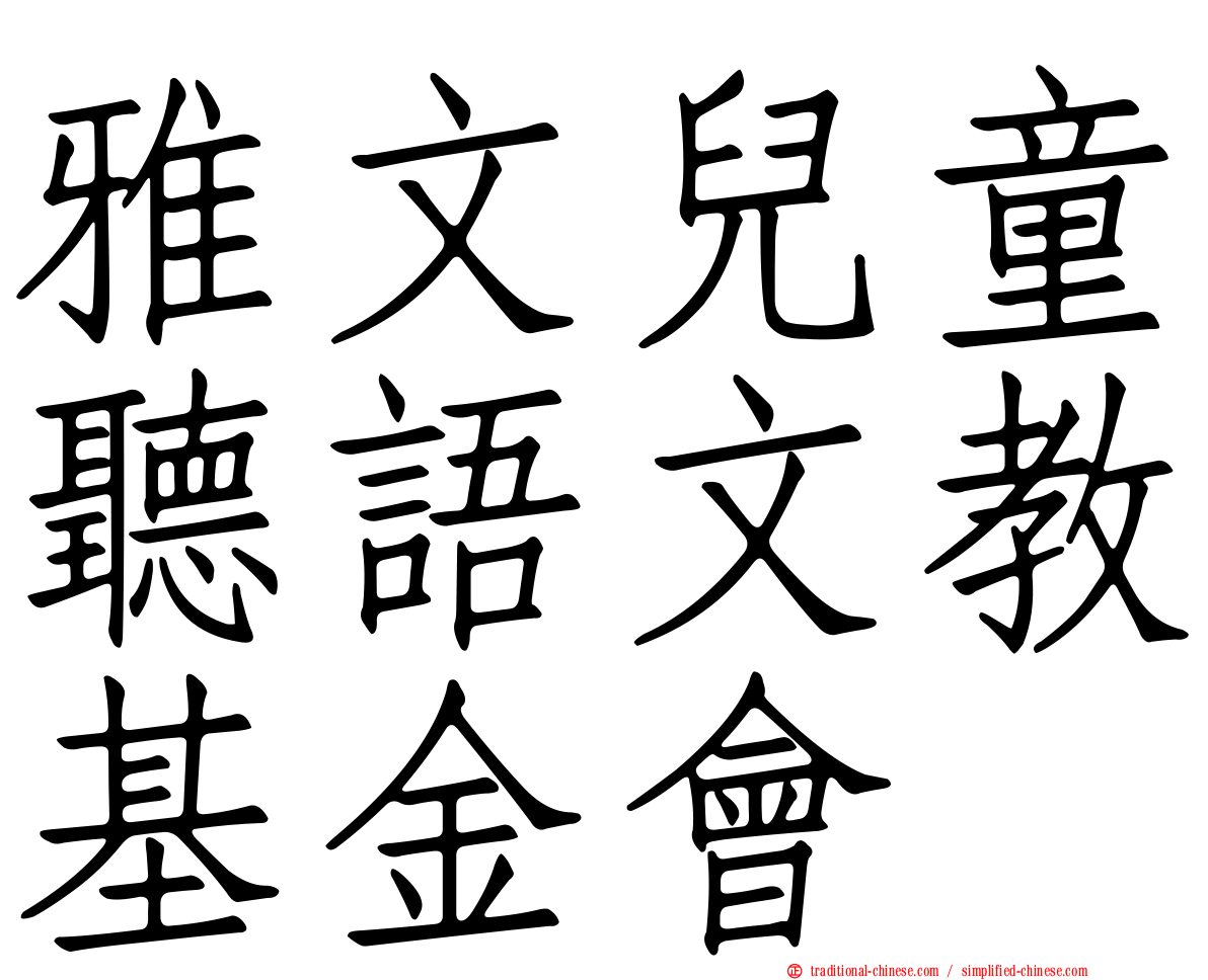 雅文兒童聽語文教基金會