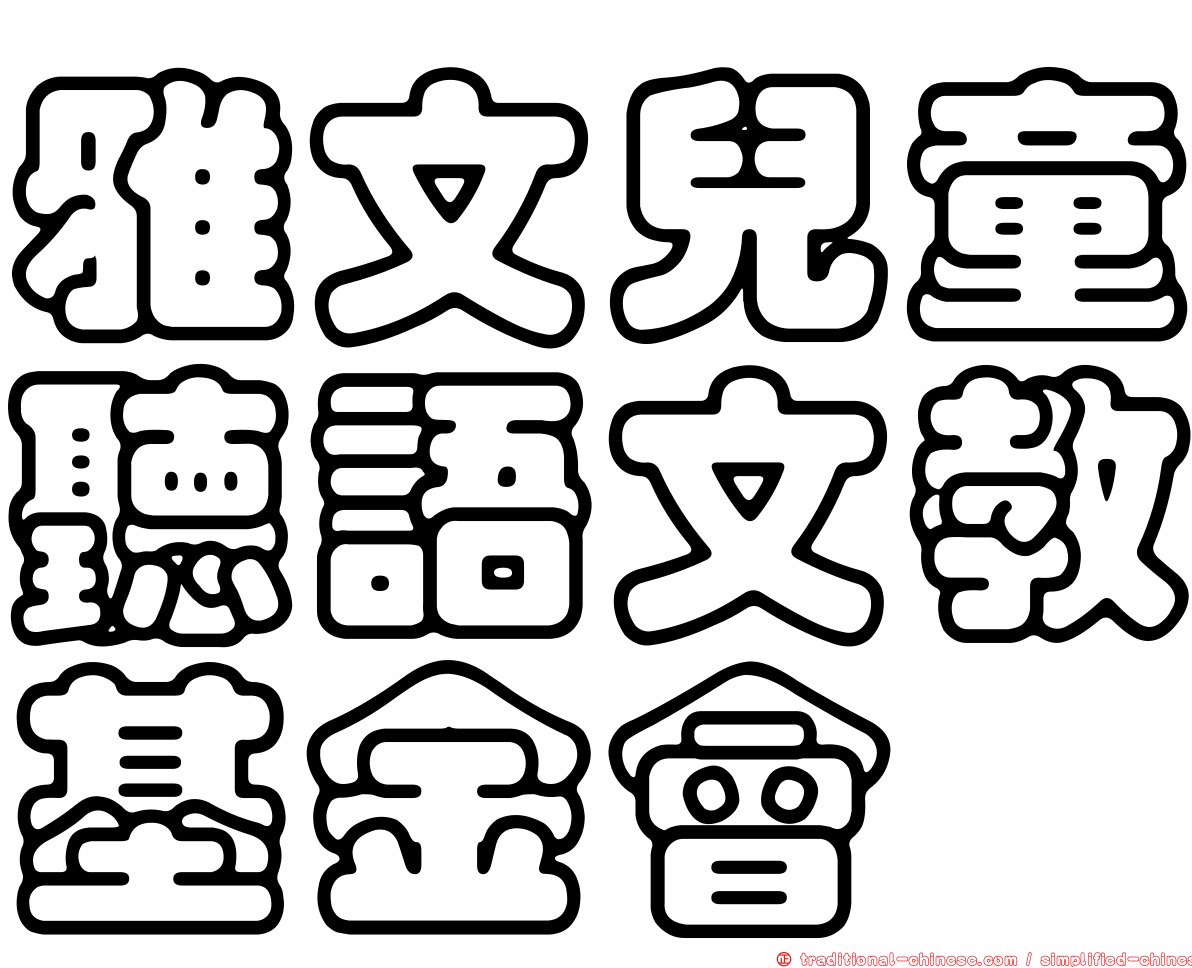 雅文兒童聽語文教基金會