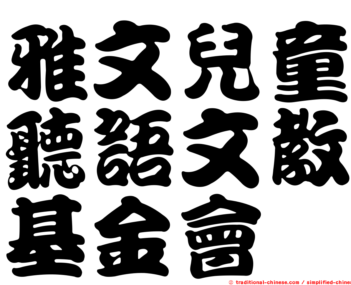 雅文兒童聽語文教基金會