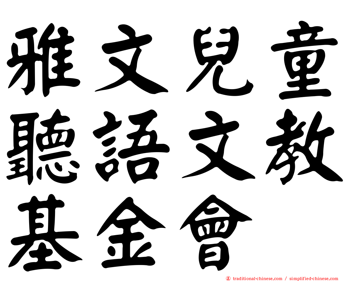 雅文兒童聽語文教基金會