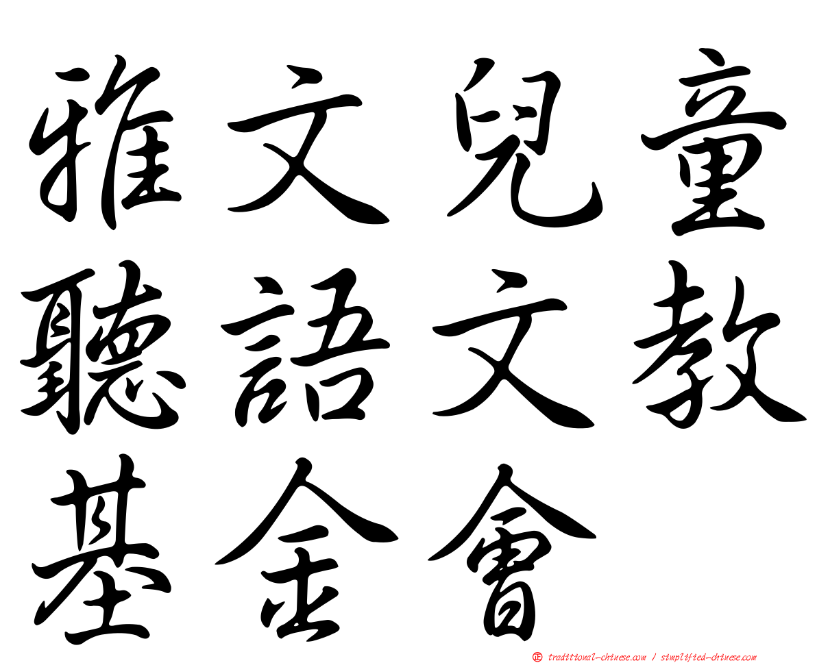 雅文兒童聽語文教基金會
