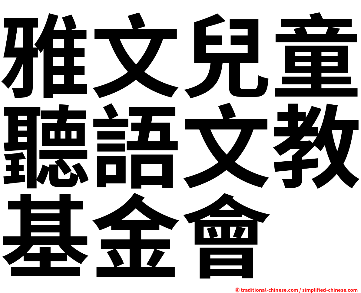 雅文兒童聽語文教基金會