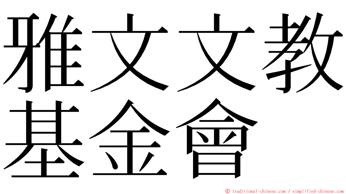 雅文文教基金會 ming font