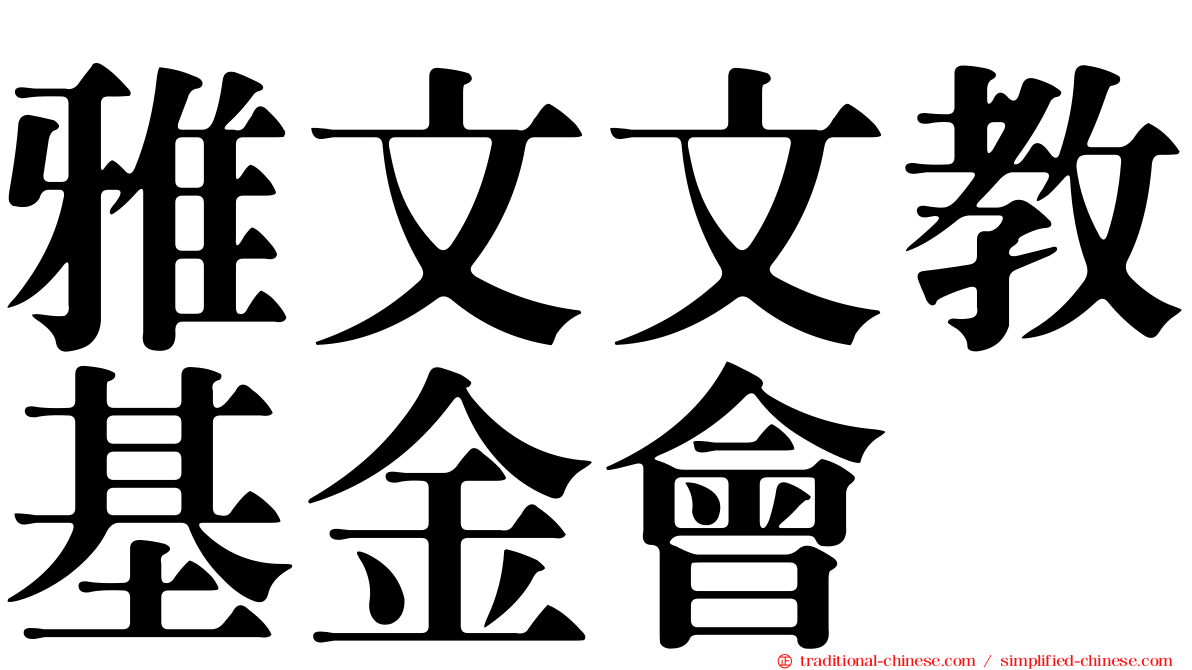 雅文文教基金會