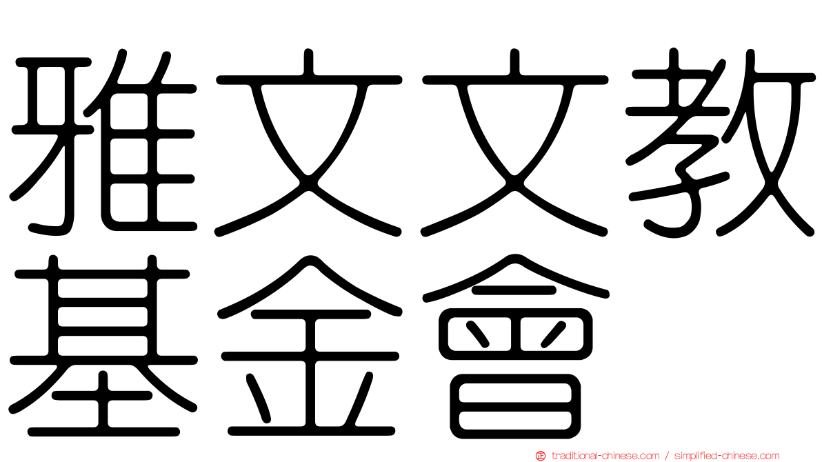 雅文文教基金會