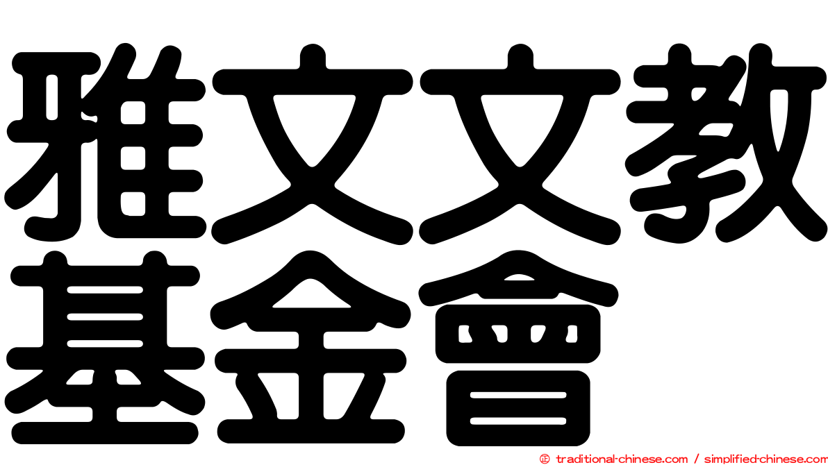 雅文文教基金會