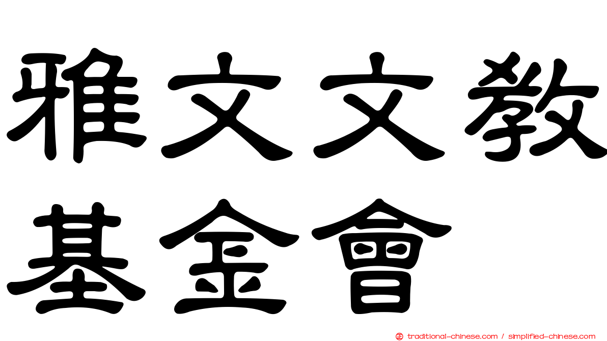 雅文文教基金會