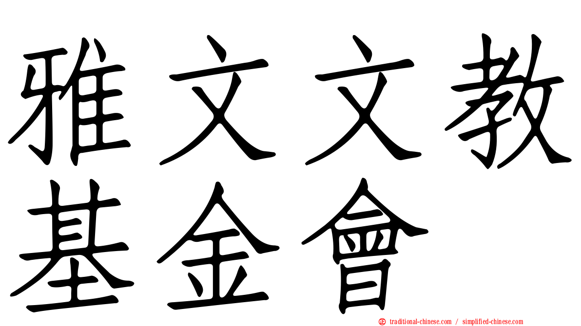 雅文文教基金會