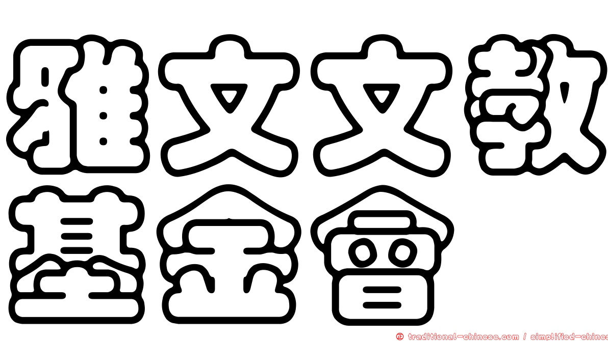 雅文文教基金會