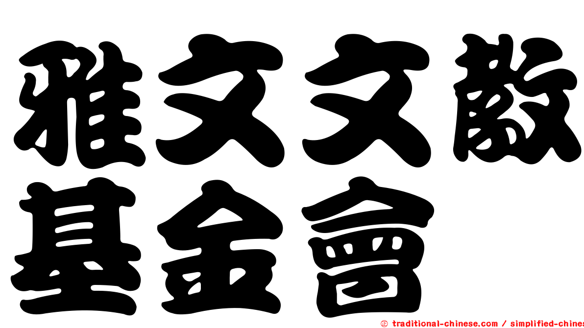 雅文文教基金會