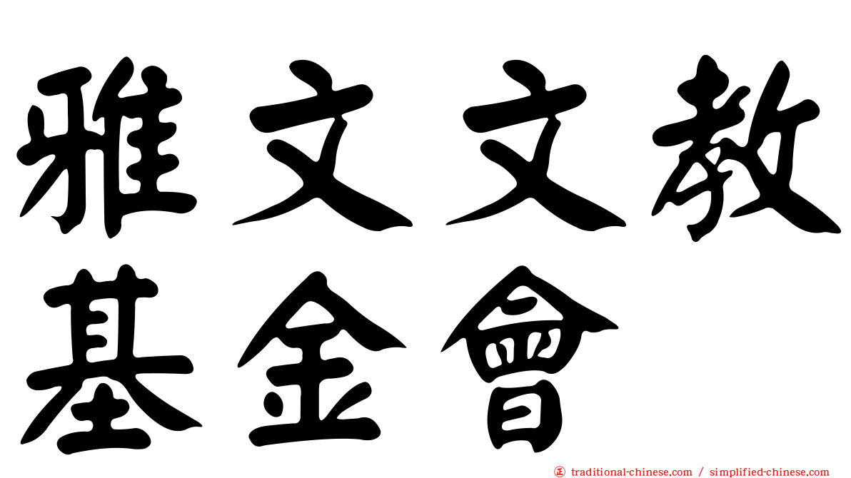 雅文文教基金會