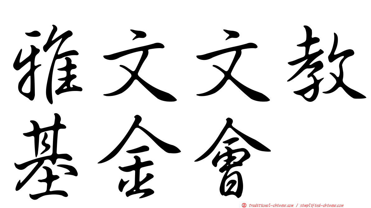 雅文文教基金會