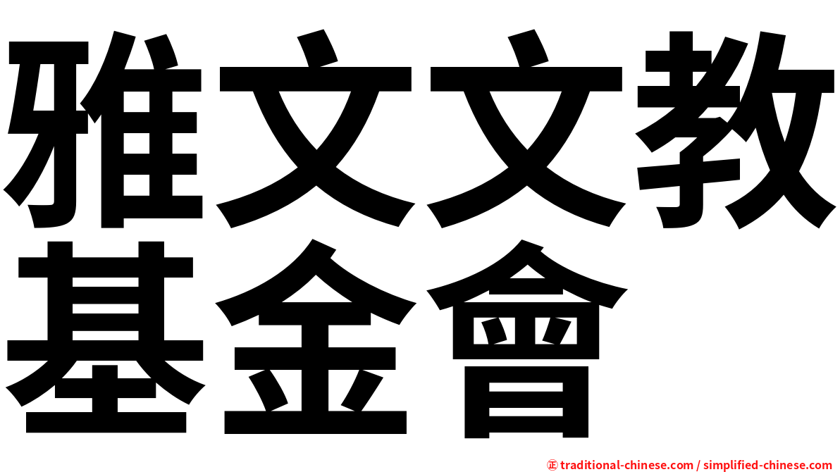 雅文文教基金會