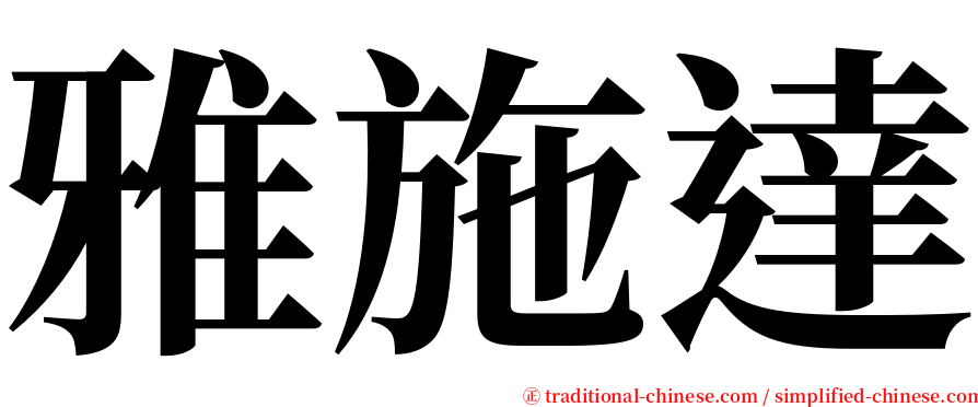 雅施達 serif font