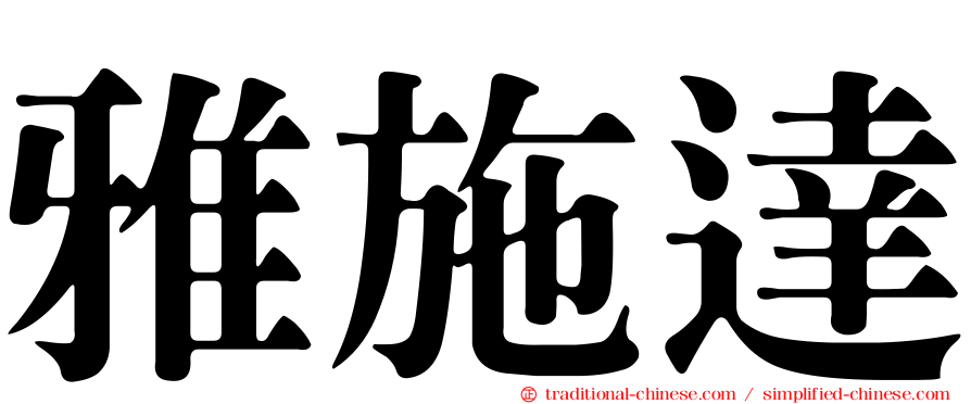雅施達