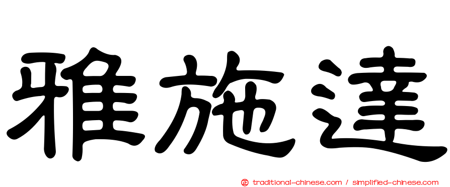 雅施達