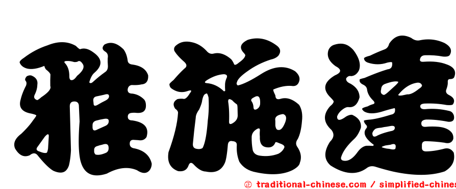 雅施達