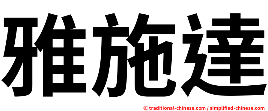 雅施達