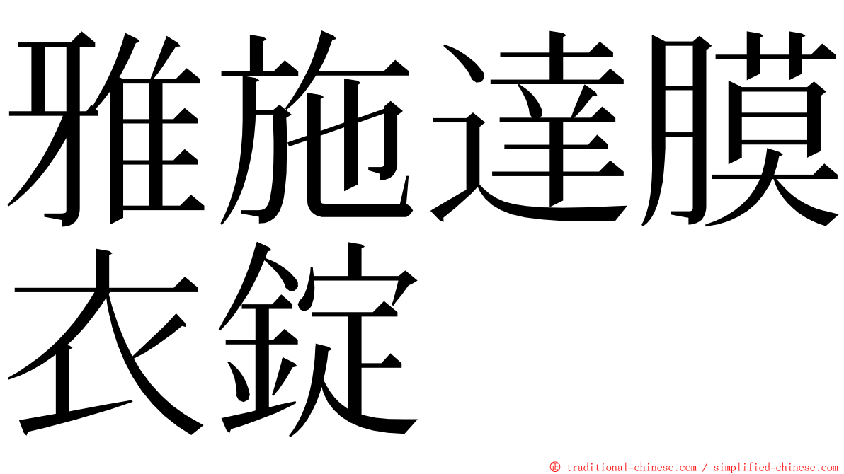 雅施達膜衣錠 ming font