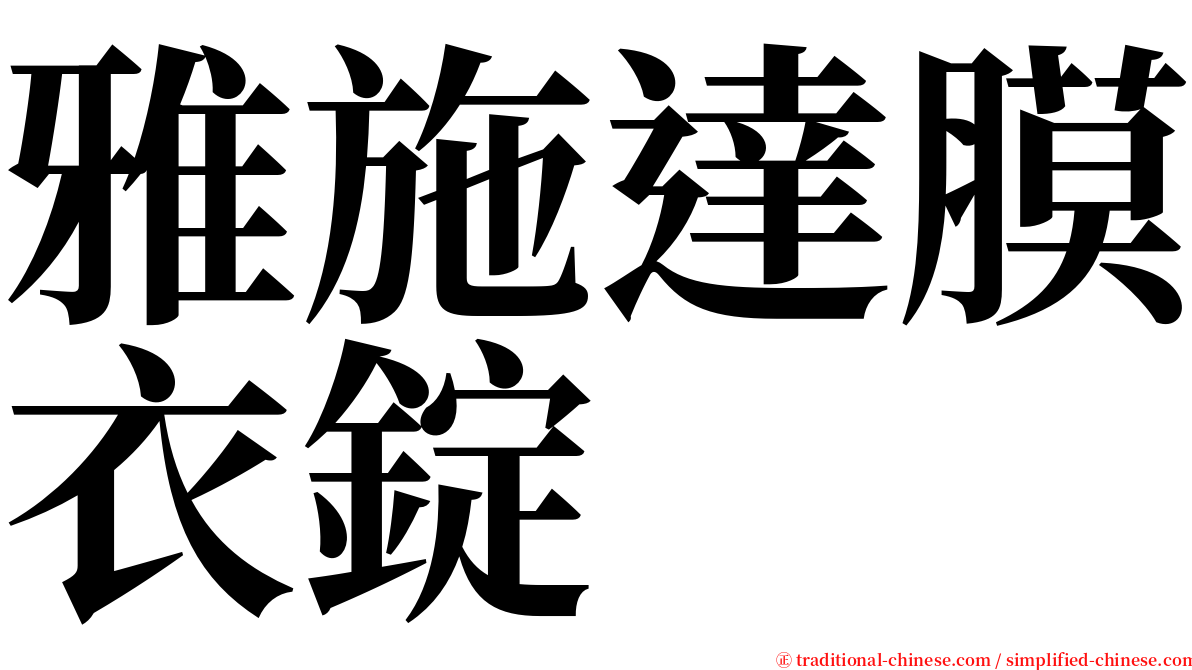 雅施達膜衣錠 serif font