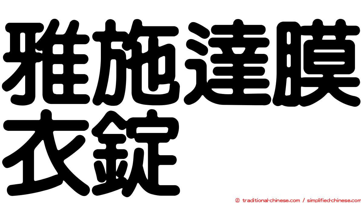 雅施達膜衣錠