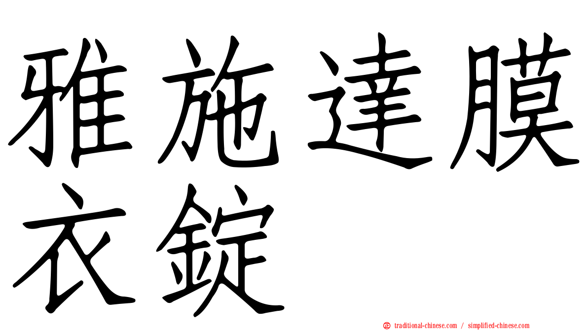 雅施達膜衣錠