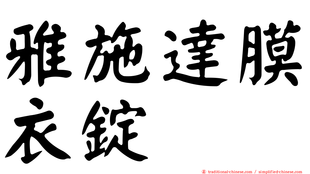 雅施達膜衣錠