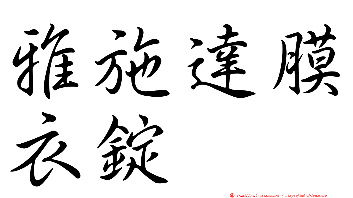 雅施達膜衣錠